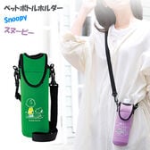 【グリーン1個】スヌーピーペットボトルホルダー