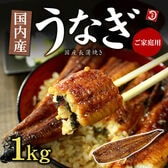 【1kg】国産 うなぎ長蒲焼き 身割れ・不揃い かばやき[[ウナギ蒲焼き500g-2p]