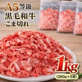 【A5等級 国産黒毛和牛】こま切れ肉 1kg（200g×5袋）