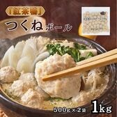 【紅茶鴨】つくねボール（冷凍）1kg（500g×2袋） 簡単調理