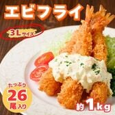 【たっぷり26尾】海老フライ 3Lサイズ 約1kg