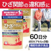 【賞味期限要確認】【60日分】ココカラダ ひざのやつ　非変性2型コラーゲン [機能性表示食品]