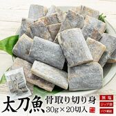 【600g(30g×20切れ)】太刀魚  骨取り切り身 加熱用 [[タチウオ骨取り切り身]