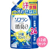 ソフラン プレミアム消臭 汗臭ブロックシトラスソープの香り つめかえ用730ML×12点セット