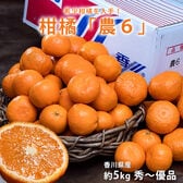 【予約受付】4/6~順次出荷【約5kg(サイズ混合)】香川県産 秀~優品 柑橘「農6」