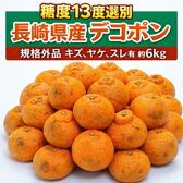 【約6kg】規格外品 長崎県産 糖度13度選別「デコポン」(キズ、ヤケ、スレ有り)
