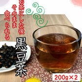 【180g×2袋】お茶にした後そのまま食べられる黒豆茶