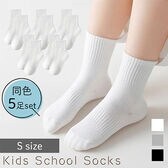 [ホワイト／S（11~15cm）] 子供用スクールソックス【5足セット】