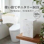 【60枚】使い切りサニタリーBOX　日本製