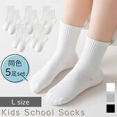 [ホワイト／L（17~20cm）] 子供用スクールソックス【5足セット】