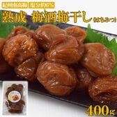 【400g】熟成 梅酒梅干し 完熟紀州南高梅 つぶれ梅 はちみつ(塩分6％)