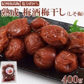 【400g】熟成 梅酒梅干し 完熟紀州南高梅 つぶれ梅 しそ(塩分8％)