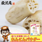 【270g】れんこんパウダー　季節の変わり目対策に◎