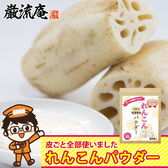 【30g】れんこんパウダー　季節の変わり目対策に◎