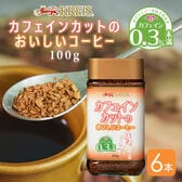 【賞味期限間近】クライス カフェインカットのおいしいコーヒー 100g【6本】フリーズドライ