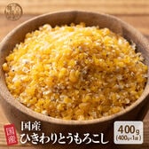 【日替わり数量限定】【400g(400g×1袋)】国産 ひきわりとうもろこし 腸内環境を整えたい方へ【先行チケット利用NG】