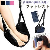 [ネイビー] フットレスト（収納袋＋アイマスクのおまけ付き）