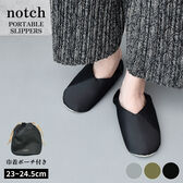 【オリーブ／約23.0〜24.5cm】notch ポータブルスリッパ