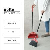 【RED】ブルーム＆ダストパン ポルテ