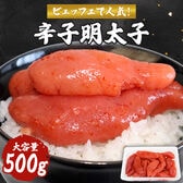 【500g】 ビュッフェで人気！ 程よい辛さの明太子 ご家庭用