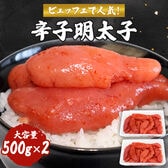 【計1kg】 ビュッフェで人気！ 程よい辛さの明太子 ご家庭用