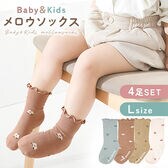 [Lサイズ／6-12か月目安]キッズガールズソックス【4足セット】