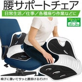 腰サポートチェア