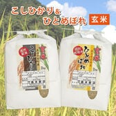【玄米】令和7年産 魚沼産コシヒカリ2kg・岩手県花巻産ひとめぼれ2kg　食べ比べセット