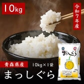 【10kg×1袋】令和7年産 青森県産 まっしぐら 白米