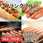 【計6kg/(60g×20本)×5パック】フランクフルト 冷凍