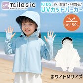 [ホワイト][Mサイズ]キッズ 日除けパーカー