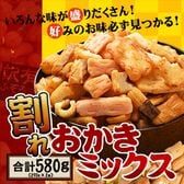 【580g】割れおかきミックス(290g×2袋)チャック付き袋