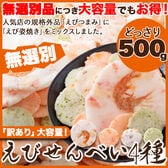 【無選別】えびせんべい4種500g4種 の えびせんべい ミックス 常温便