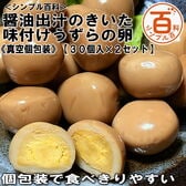 【日替わり数量限定】＜シンプル百科＞【30個入×2セット】醤油出汁のきいた味付けうずらの卵《真空個包装》【先行チケット利用NG】