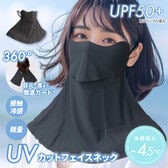 【ブラック】UVカットフェイスネック