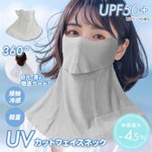【ライトグレー】UVカットフェイスネック