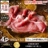 【計1kg/250g×4P】九州産黒毛和牛 霜降り大判切り落とし 《感謝とねぎらいを込めて》