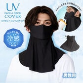 【ブラック】UVカットフェイスネックMen's