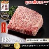 【150g】九州産黒毛和牛サーロインステーキ　「感謝と特別な時間を贈る一枚」