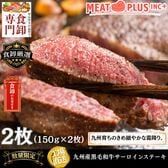 【計300g/150g×2枚 】九州産黒毛和牛サーロインステーキ　「感謝と特別な時間を贈る一枚」