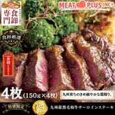 【計600g/150g×4枚 】九州産黒毛和牛サーロインステーキ　「感謝と特別な時間を贈る一枚」
