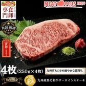 【計1kg/250g×4枚】九州産黒毛和牛 サーロインステーキ 至福のひとときを贈る贅沢体験