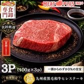 【計300g/100g×3枚】九州産黒毛和牛ヒレステーキ  驚くほどの柔らかさと上品な赤身の旨味