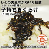 ＜シンプル百科＞【180g×4パック】しその実風味が効いた子持ちきくらげ