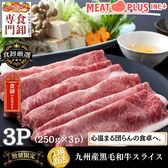 【計750g/250g×3P】九州産黒毛和牛スライス 《至福の食卓を皆様で》
