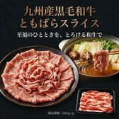 【500g】九州産黒毛和牛ともばらスライス  濃厚な脂の甘みととろける食感