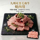 【計1kg/250g×4P】九州産黒毛和牛焼肉用 《感謝を伝える焼肉ギフト》