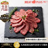 【250g】九州産黒毛和牛赤身モモ焼肉  大切な方へ感謝と笑顔を届ける特別なご馳走