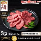 【計750g/250g×3P】九州産黒毛和牛赤身モモ焼肉  大切な方へ感謝と笑顔を届ける特別なご馳走