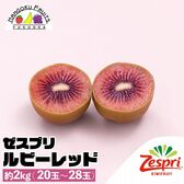 【ニュージーランド】約2kg　ゼスプリ・ルビーレッドキウイ